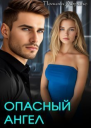 Опасный ангел СИ