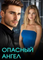 Опасный ангел СИ