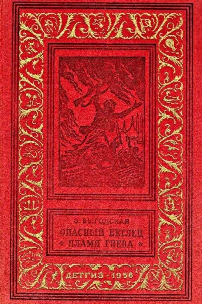 Опасный беглец Пламя гнева