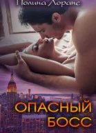 Опасный босс СИ
