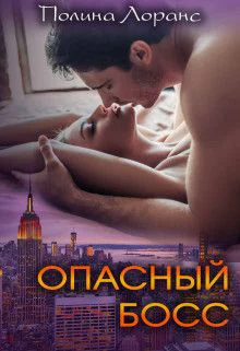 Опасный босс СИ