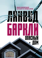 Опасный дом