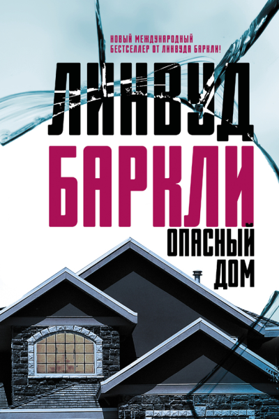 Опасный дом