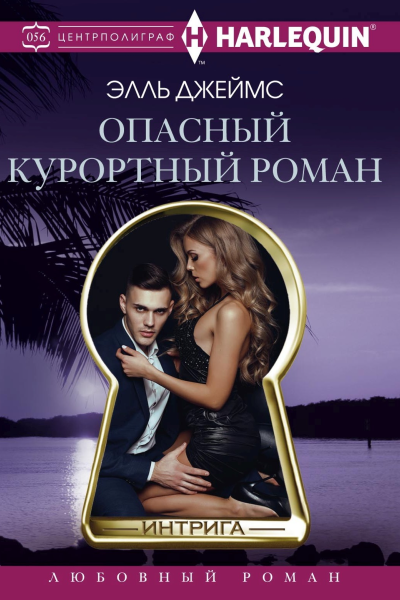 Опасный курортный роман роман