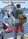 Опасный лаборант