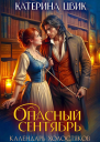 Опасный сентябрь