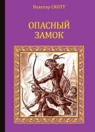 Опасный замок сборник