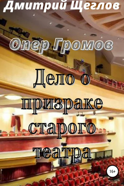 Опер Громов Дело о призраке старого театра