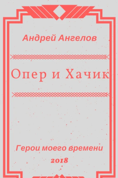 Опер и Хачик