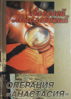 Операция Анастасия