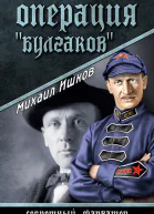 Операция Булгаков