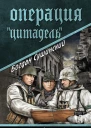 Операция Цитадель
