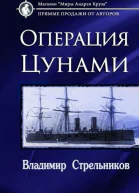 Операция Цунами СИ