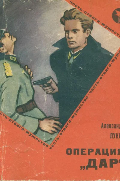 Операция Дар