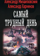 Операция Гроза плюс Самый трудный день роман  Александр Михайловский Александр Харников