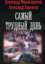 Операция Гроза плюс Самый трудный день