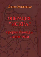 Операция Искра Прорыв блокады Ленинграда