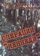 Операция Кеннеди