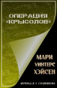 Операция Крысолов