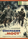 Операция Мост