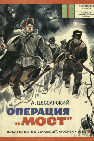 Операция Мост