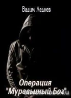 Операция Муравьиный бог СИ