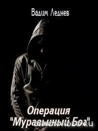 Операция Муравьиный бог СИ