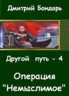 Операция Немыслимое СИ