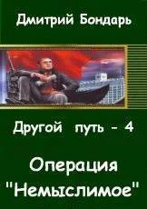Операция Немыслимое СИ