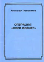 Операция Ноев ковчег