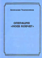Операция Ноев ковчег