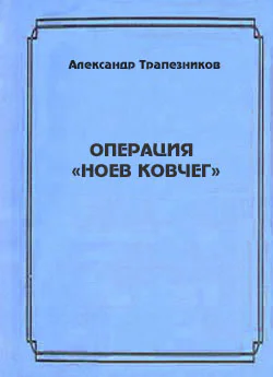 Операция Ноев ковчег