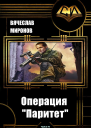 Операция Паритет