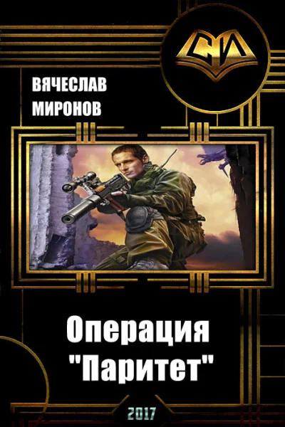 Операция Паритет