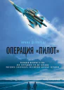 Операция Пилот
