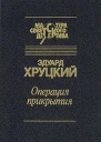 Операция прикрытия сборник
