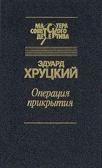 Операция прикрытия сборник