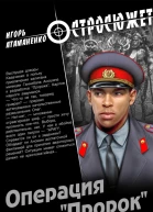 Операция Пророк