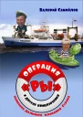 Операция РЫ и другие приключения капитана дальнего плавания Гурова Роман  Валерий Самойлов