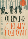 Операция С Новым годом Повести Очерки