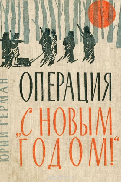 Операция С Новым годом Повести Очерки