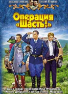 Операция Шасть