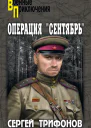 Операция Сентябрь