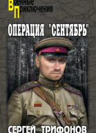 Операция Сентябрь