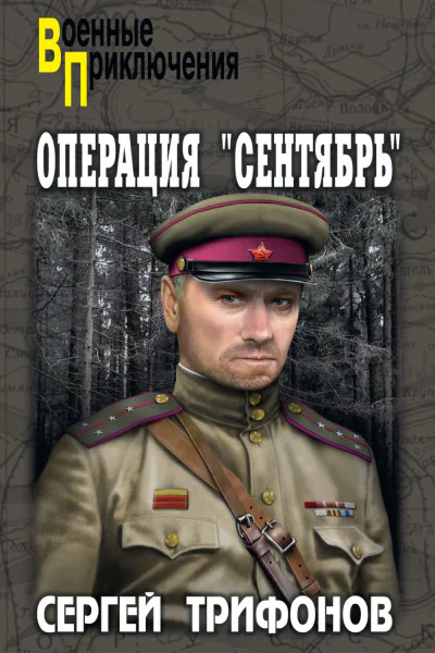 Операция Сентябрь