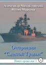 Операция Слепой Туман