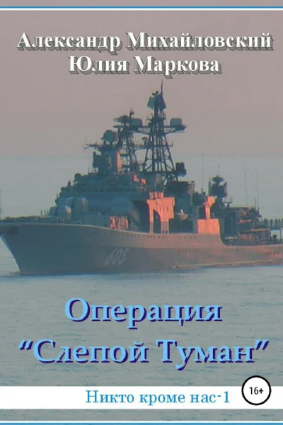 Операция Слепой Туман