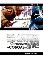 Операция Соболь