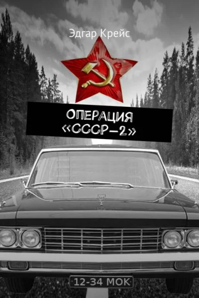 Операция СССР2