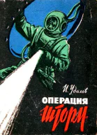Операция Шторм